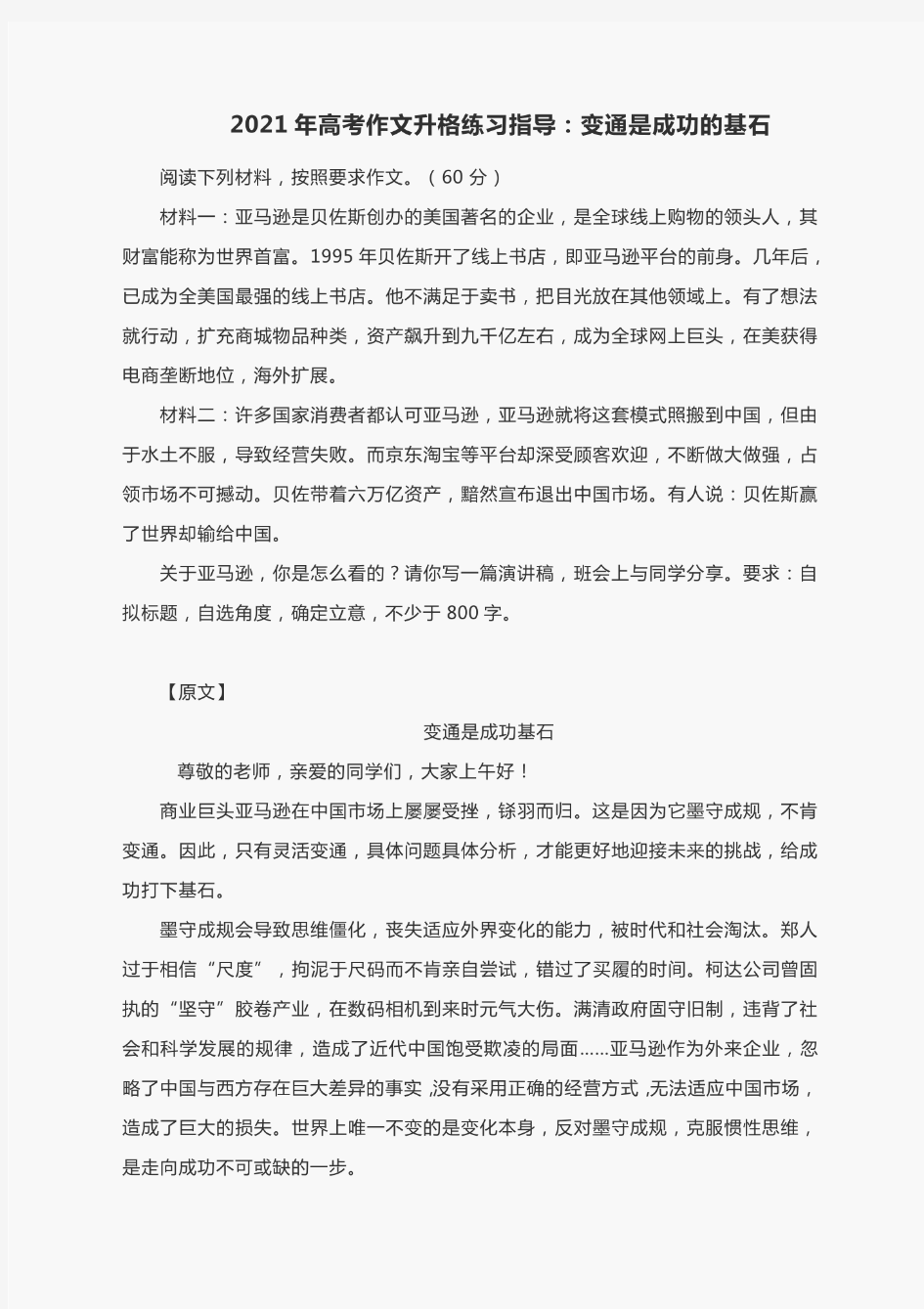 2021年高考作文升格练习指导：变通是成功的基石