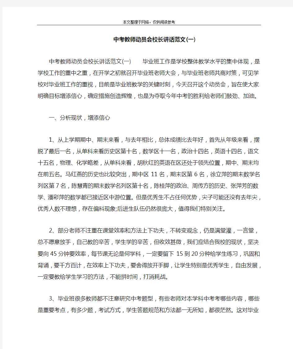 中考教师动员会校长讲话范文