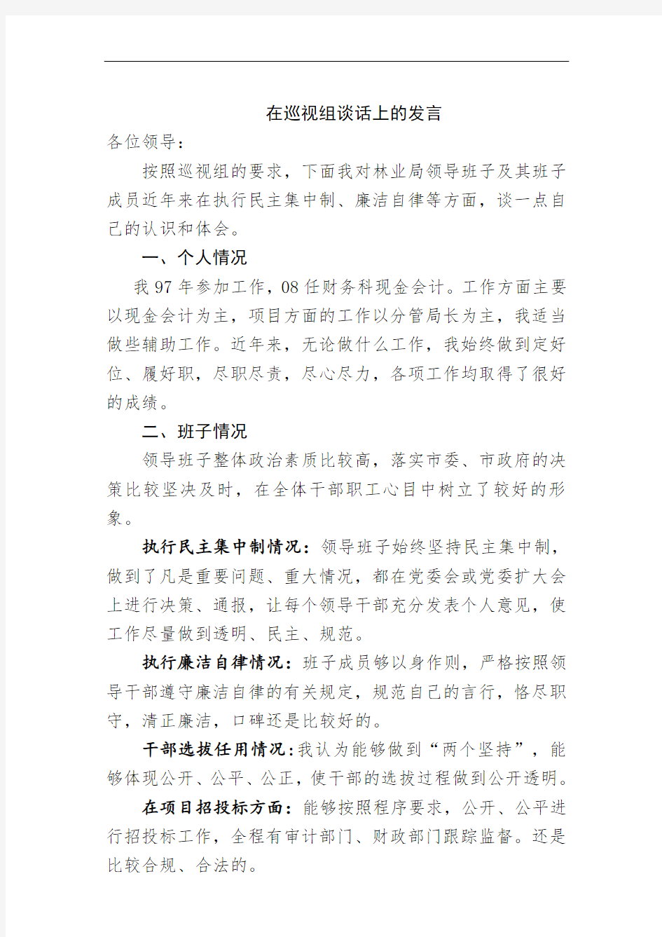 【优质】在巡视组谈话上的发言提纲