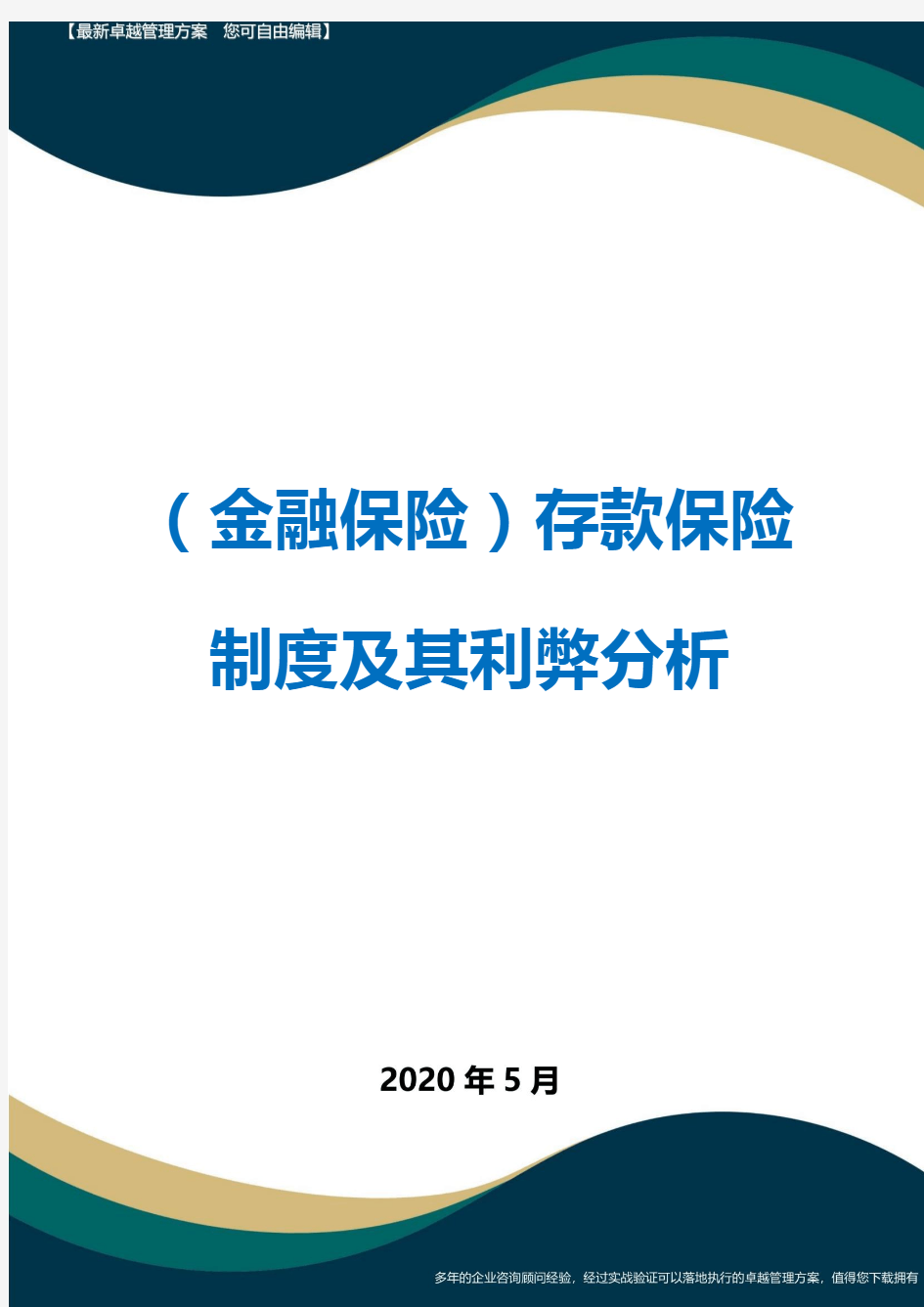 (金融保险)存款保险制度及其利弊分析