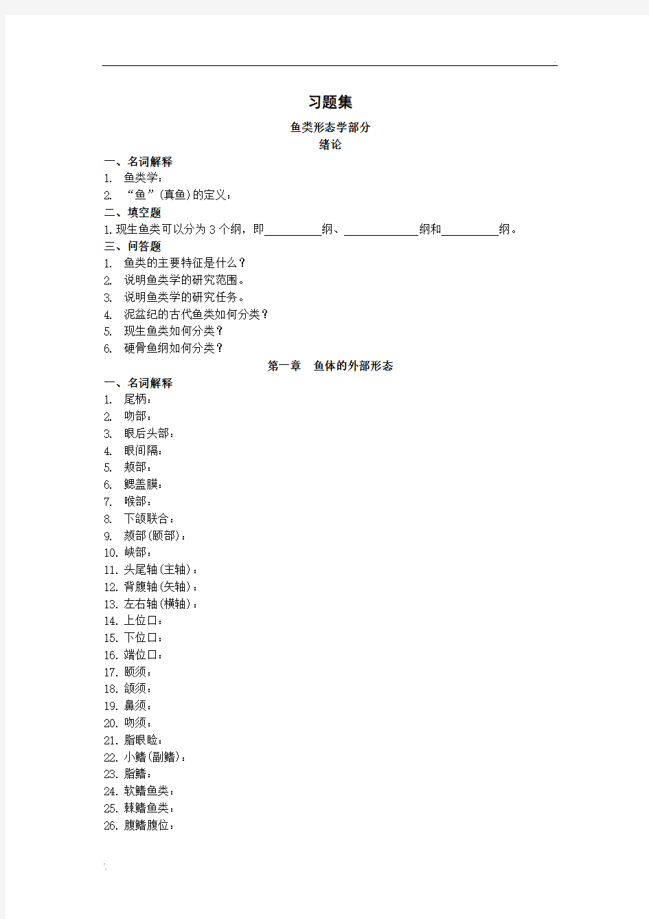 10《鱼类学与鱼类学实验》习题集