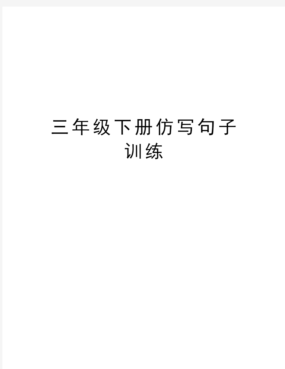 三年级下册仿写句子训练资料