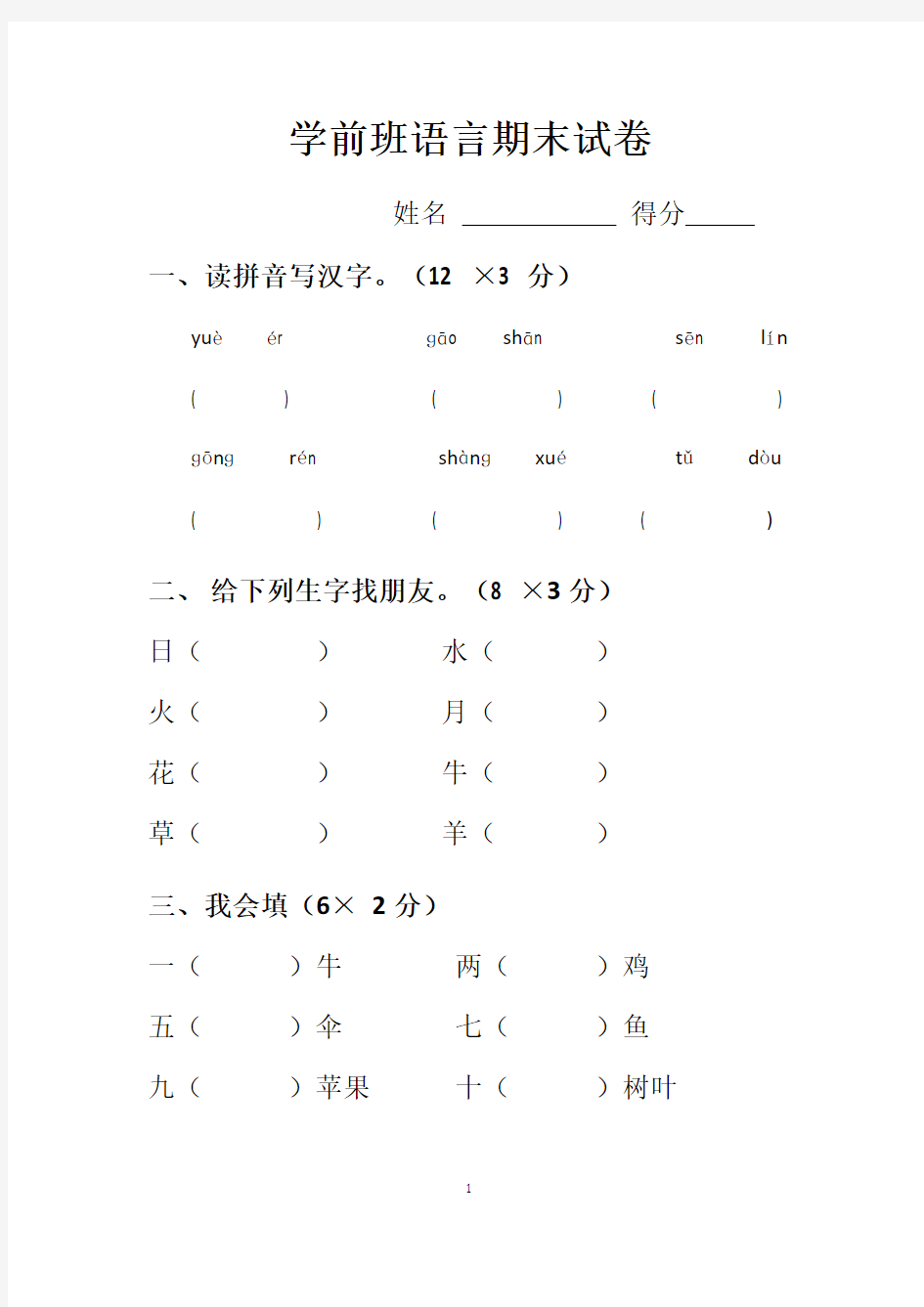 [优选]学前班语言期末试卷汇总共3篇