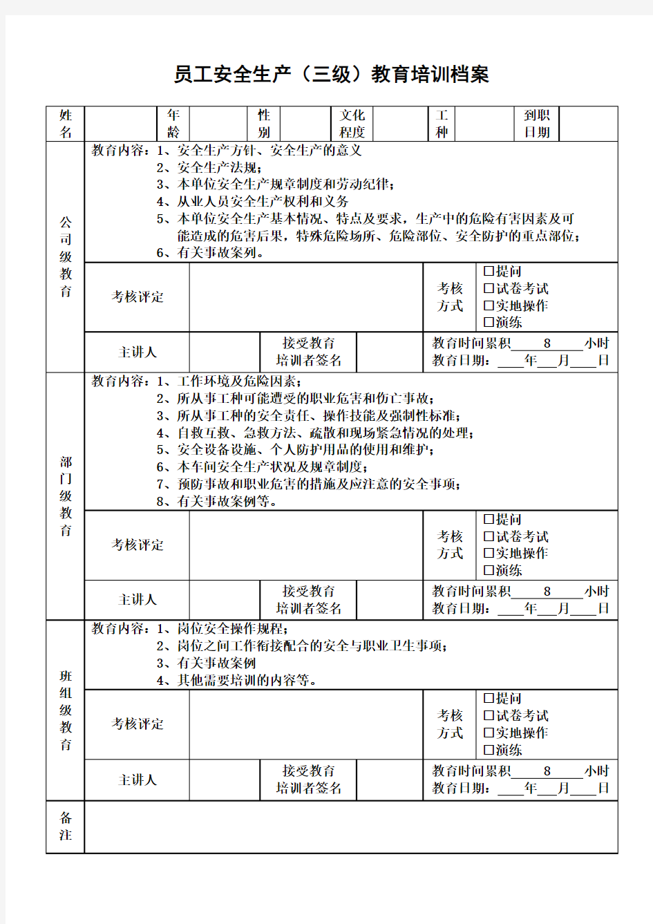 员工安全生产 三级 教育培训记录