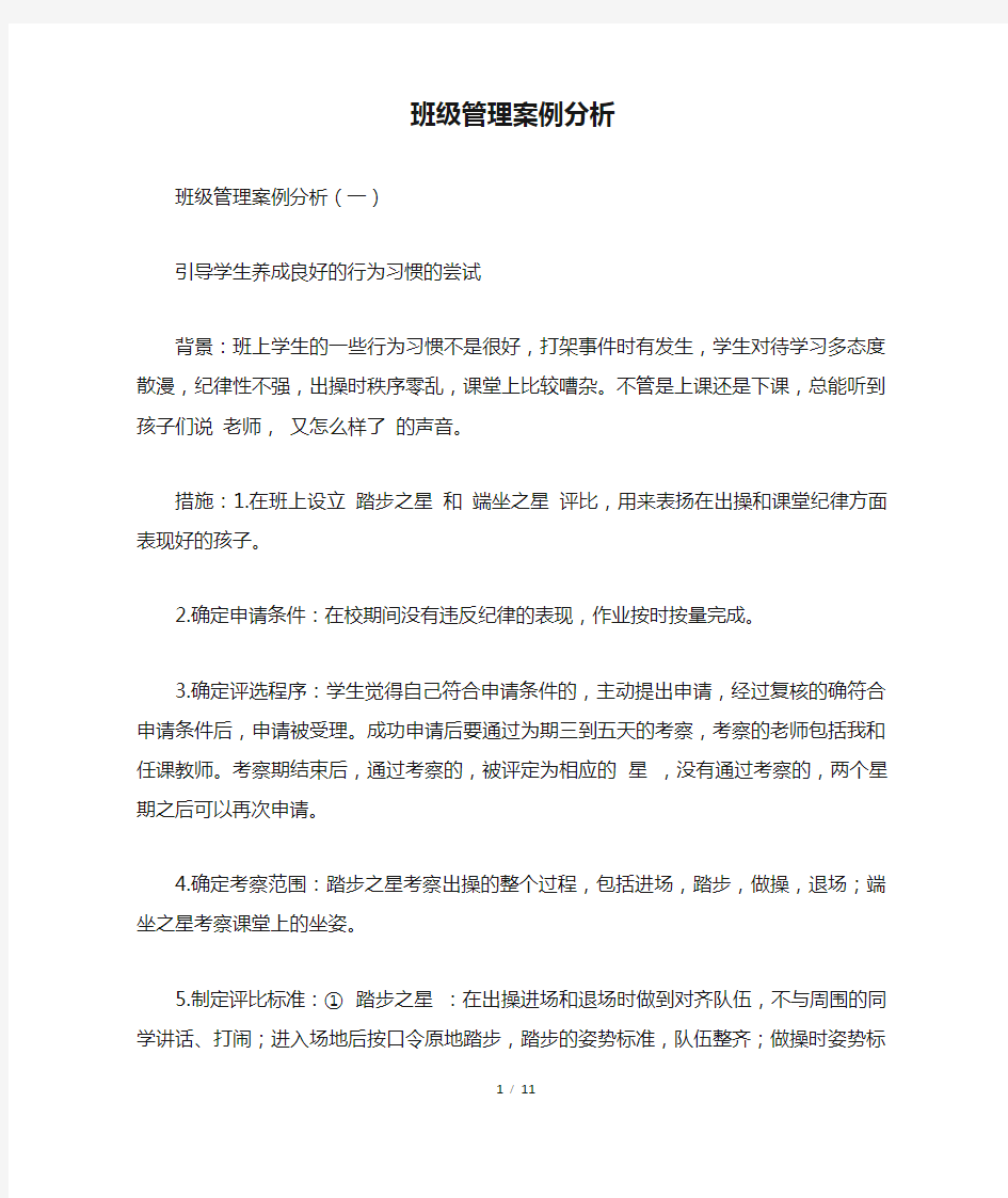 班级管理案例分析