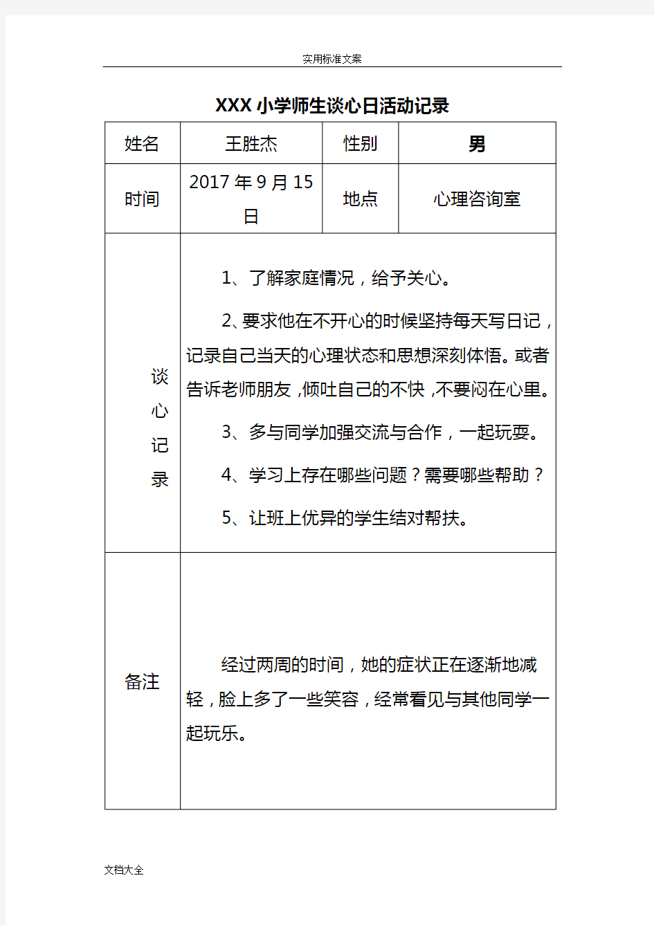 XXX小学师生谈心日精彩活动记录簿