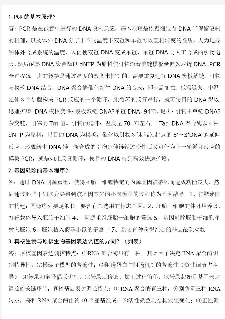 分子生物学考试复习题