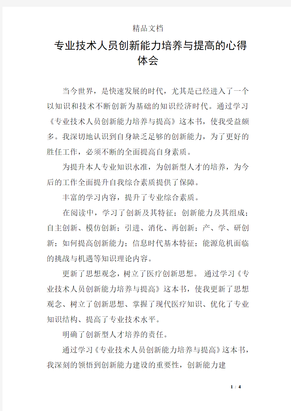 专业技术人员创新能力培养与提高的心得体会