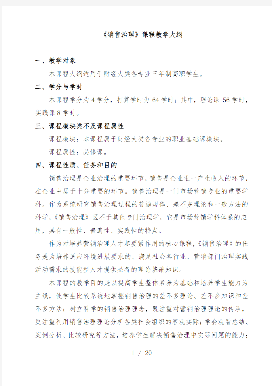 销售管理及课程管理知识分析教学大纲