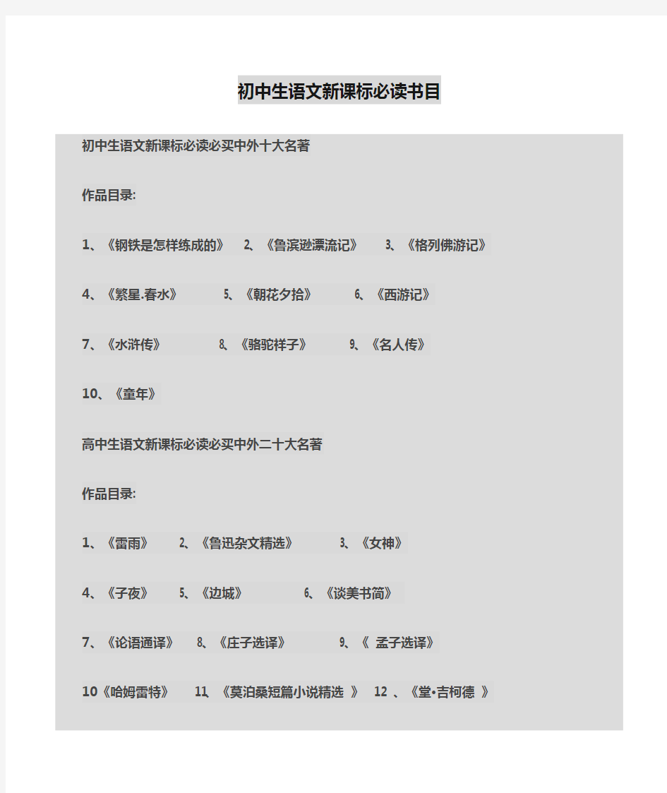 初中生语文新课标必读书目汇总