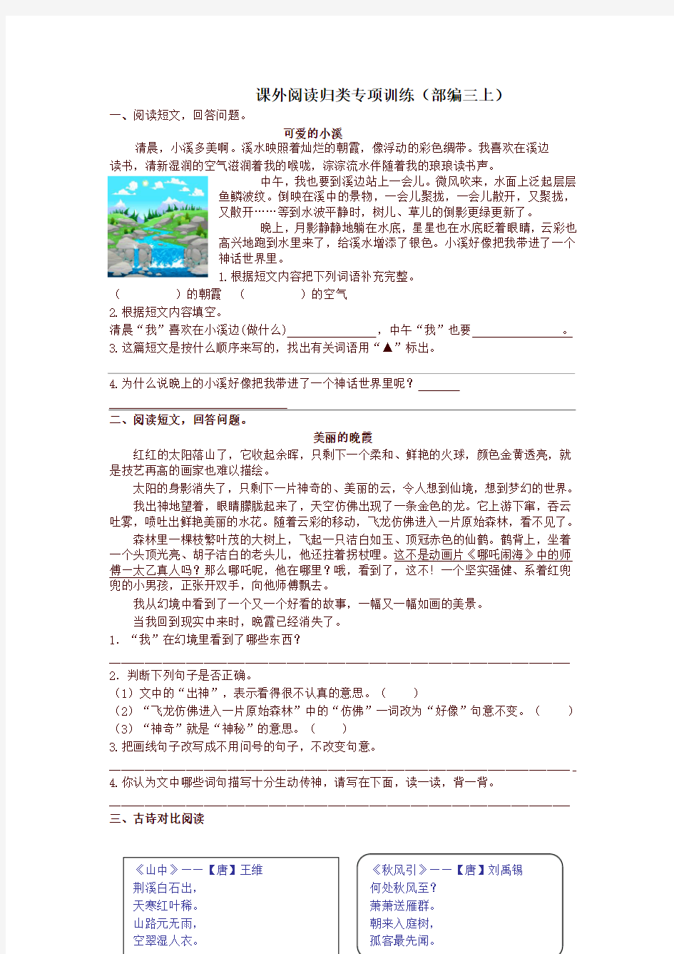 部编版小学三年级语文上册课外阅读专项及答案