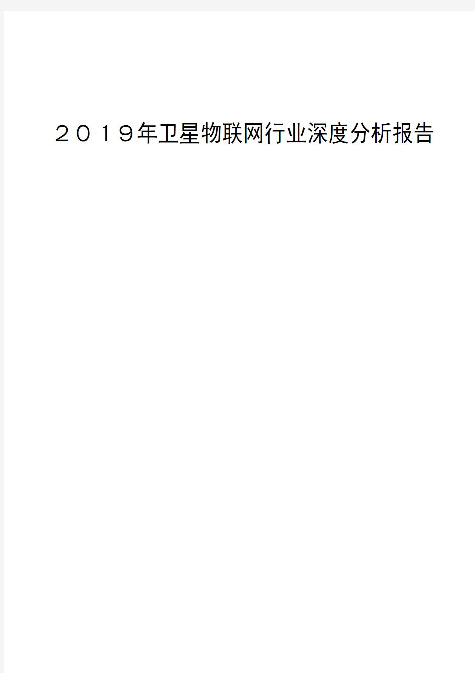 2019年卫星物联网行业深度分析报告