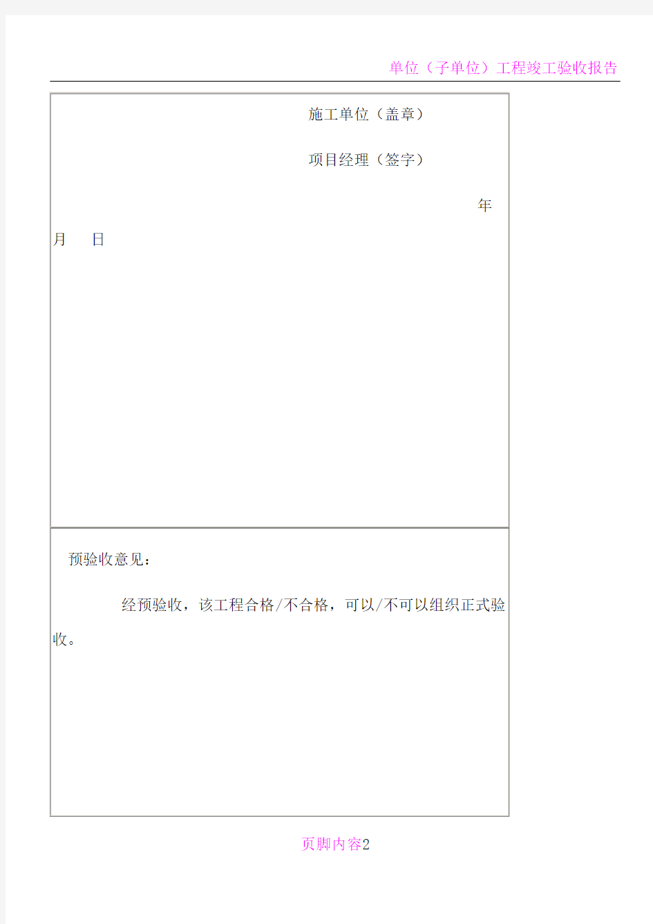 单位工程竣工验收报审表