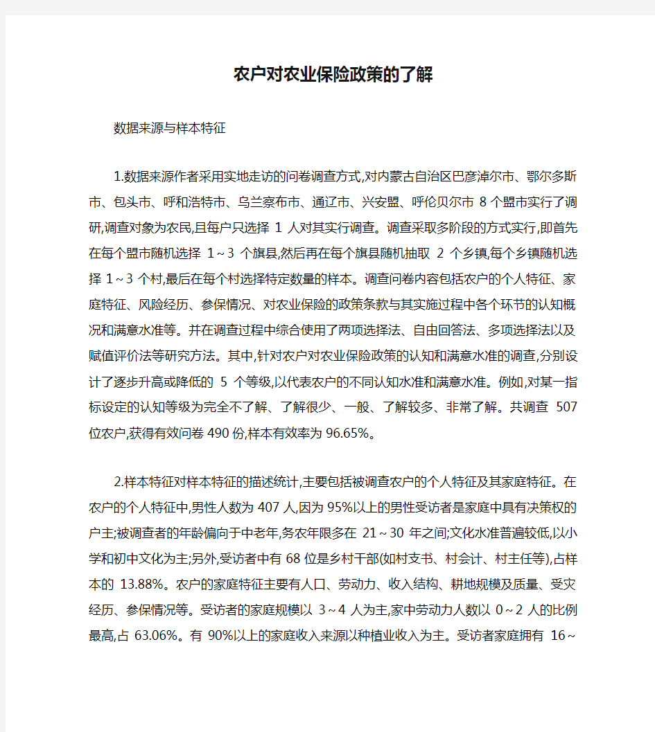 农户对农业保险政策的了解