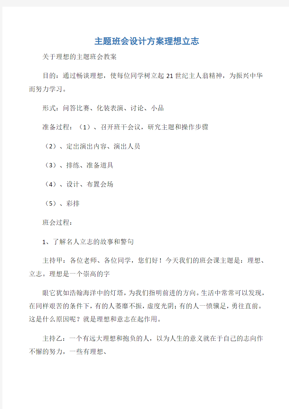 【关于理想的主题班会教案】主题班会设计方案理想立志