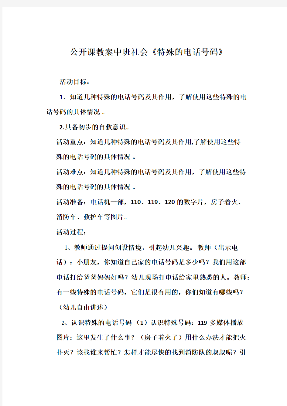 公开课教案中班社会