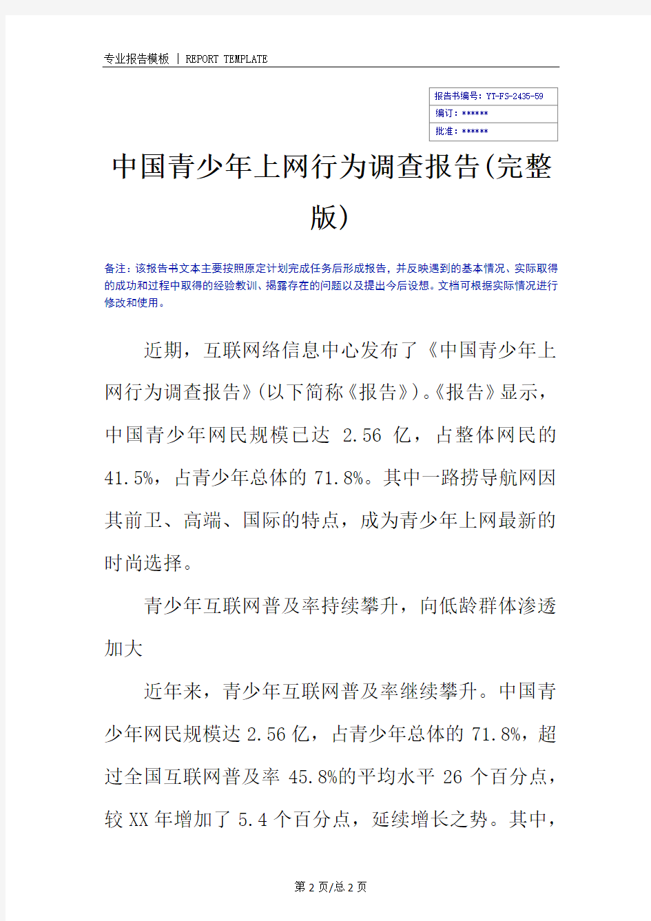 中国青少年上网行为调查报告(完整版)