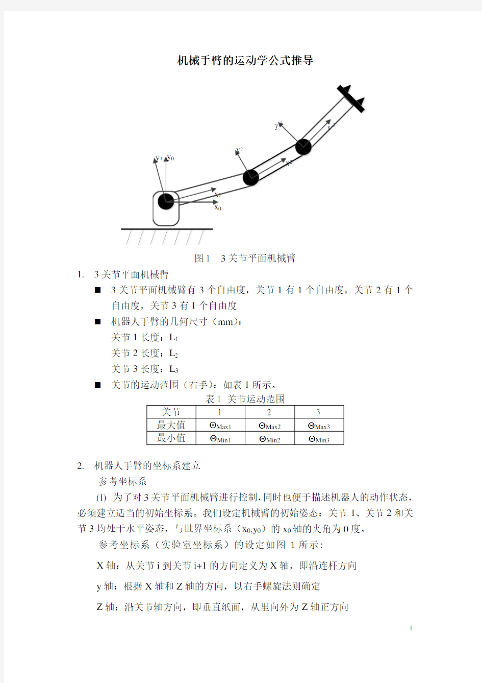 3关节平面机械臂运动学方程