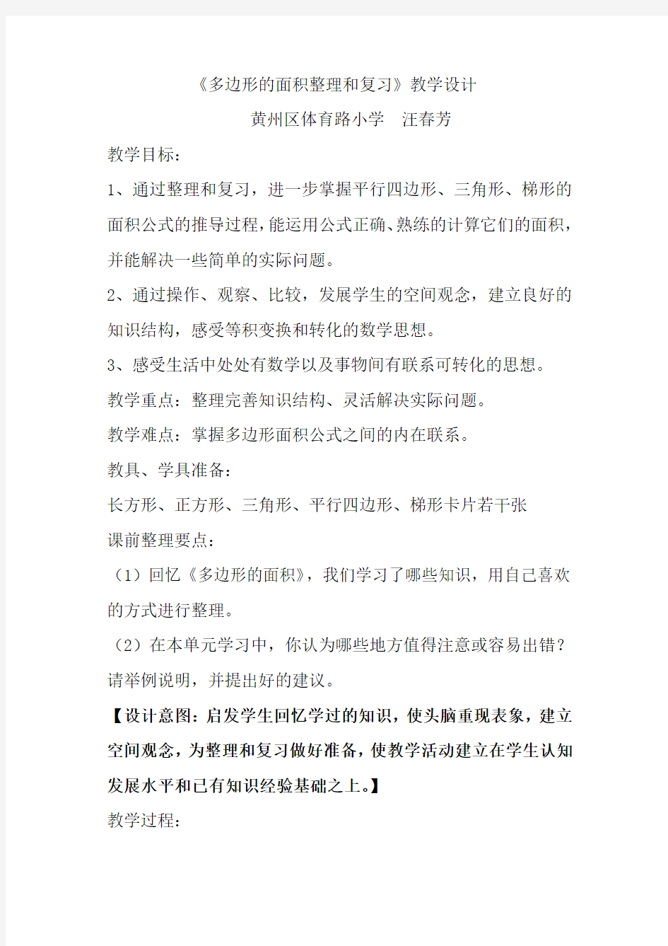 多边形的面积整理和复习教案