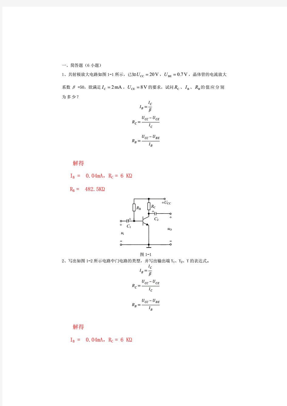 计算机电路基础作业考试习题