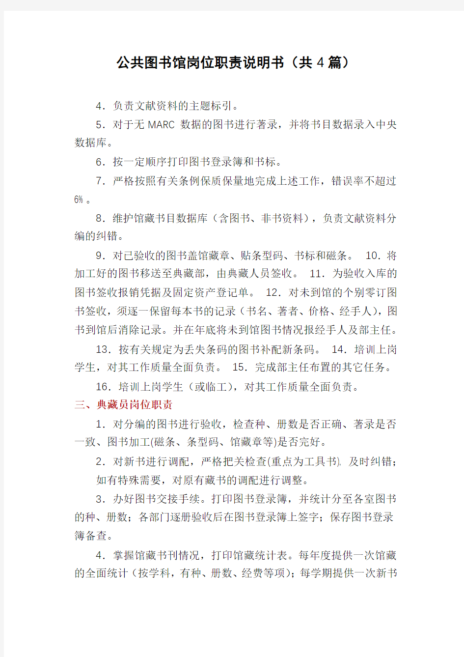 公共图书馆岗位职责说明书(共4篇)