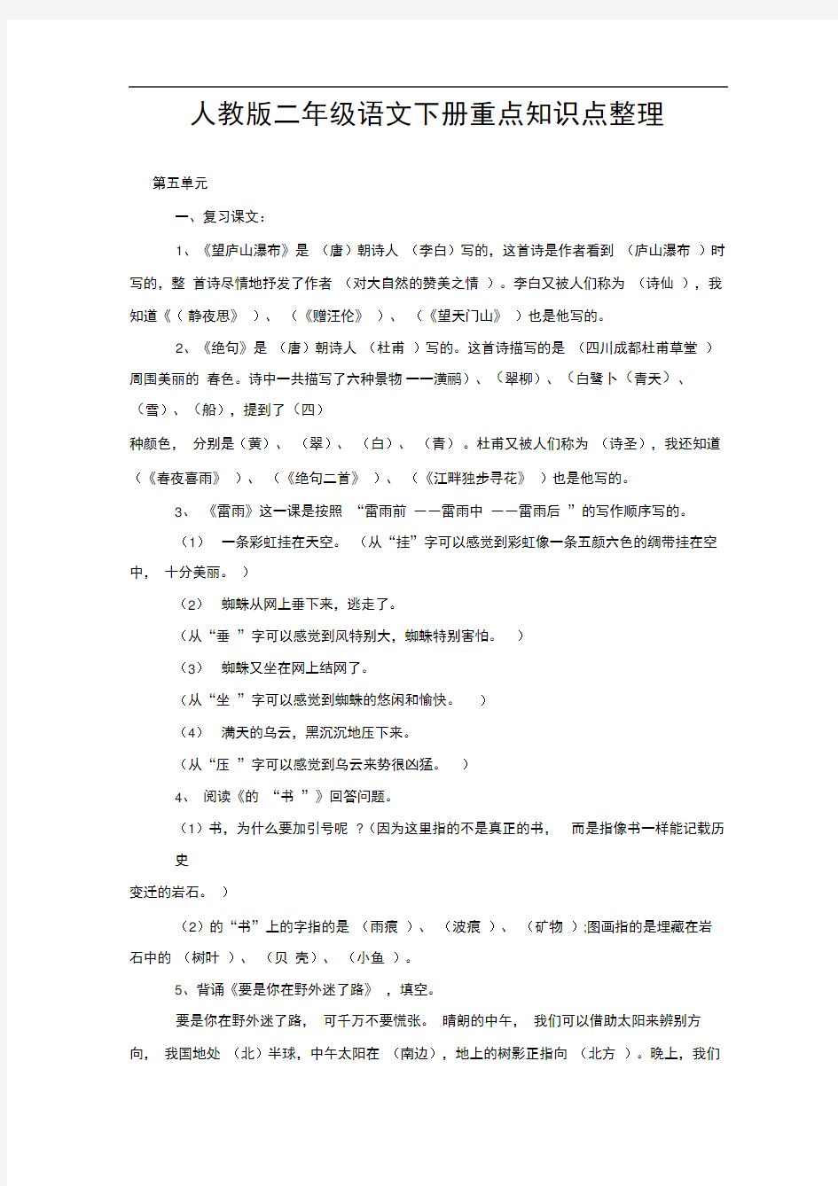 人教版二年级语文下册重点知识点整理