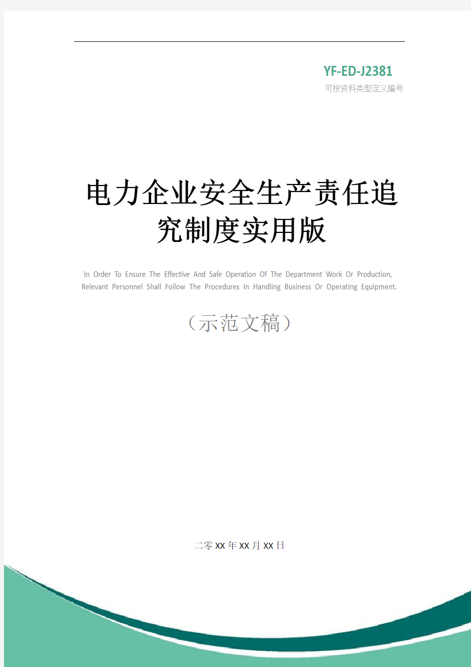 电力企业安全生产责任追究制度实用版