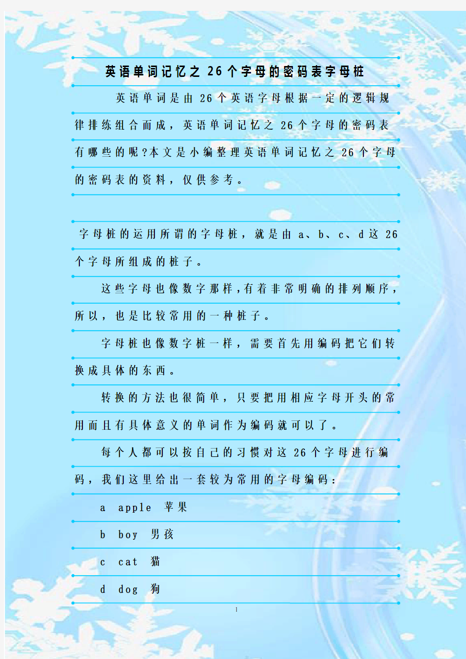 最新整理英语单词记忆之26个字母的密码表字母桩