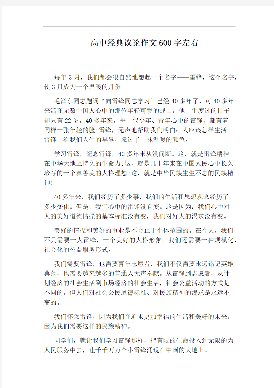 高中经典议论作文600字左右