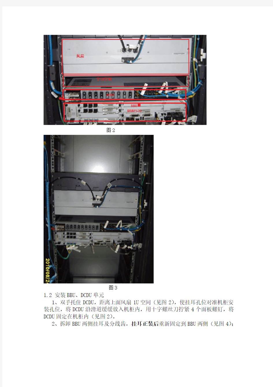 华为TD-SCDMA基站设备安装作业指导书