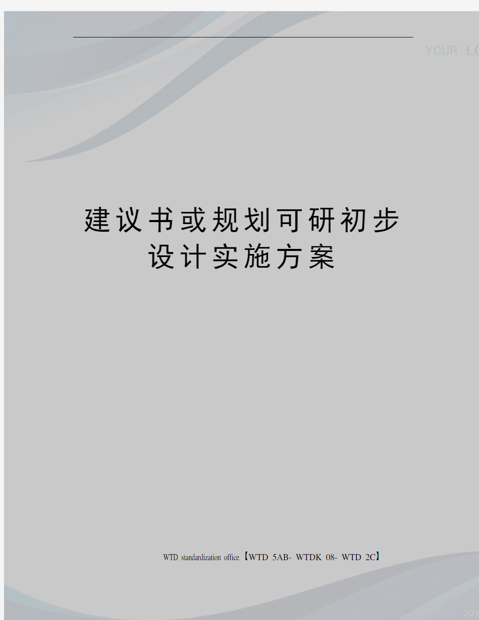 建议书或规划可研初步设计实施方案