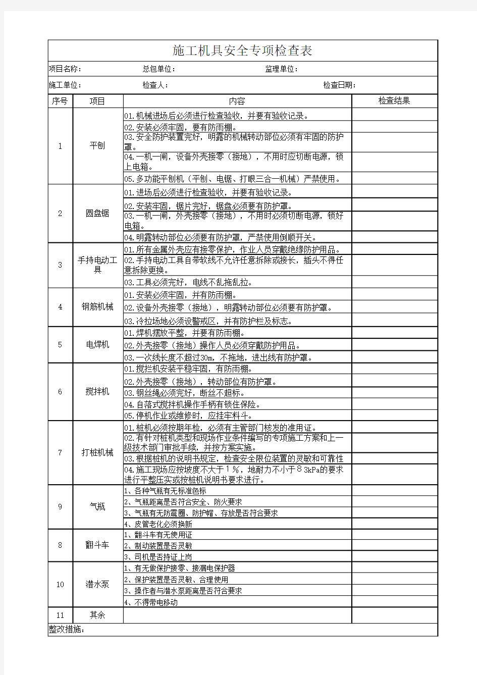 施工机具安全检查表