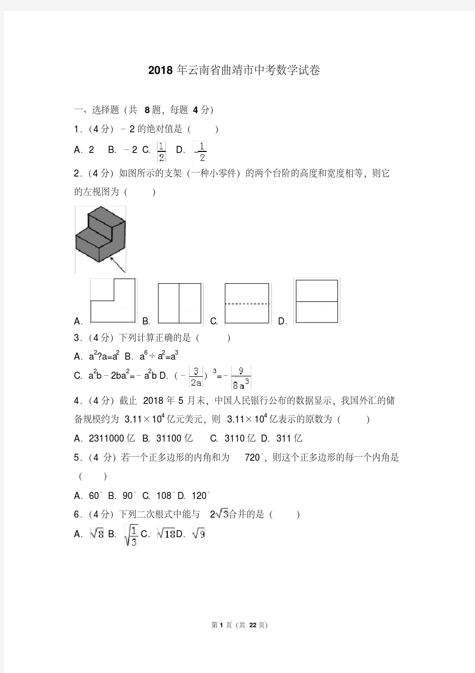 2018年云南省曲靖市中考数学试卷(含解析)