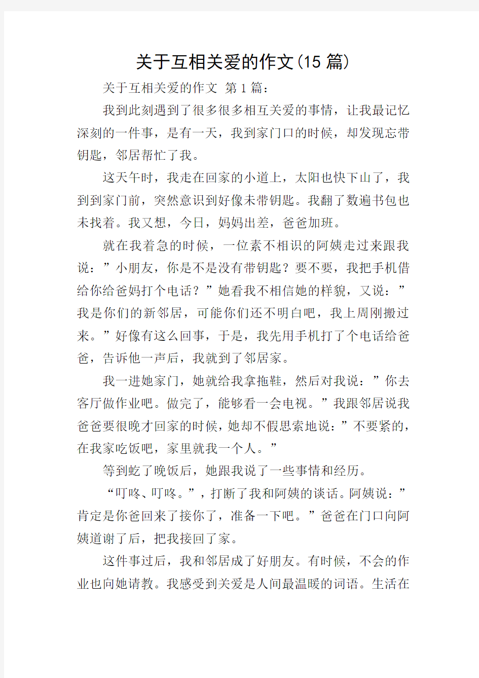 关于互相关爱的作文(15篇)