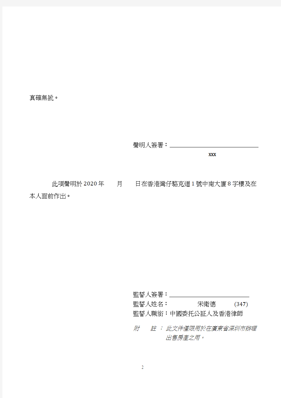 香港单身公证声明书