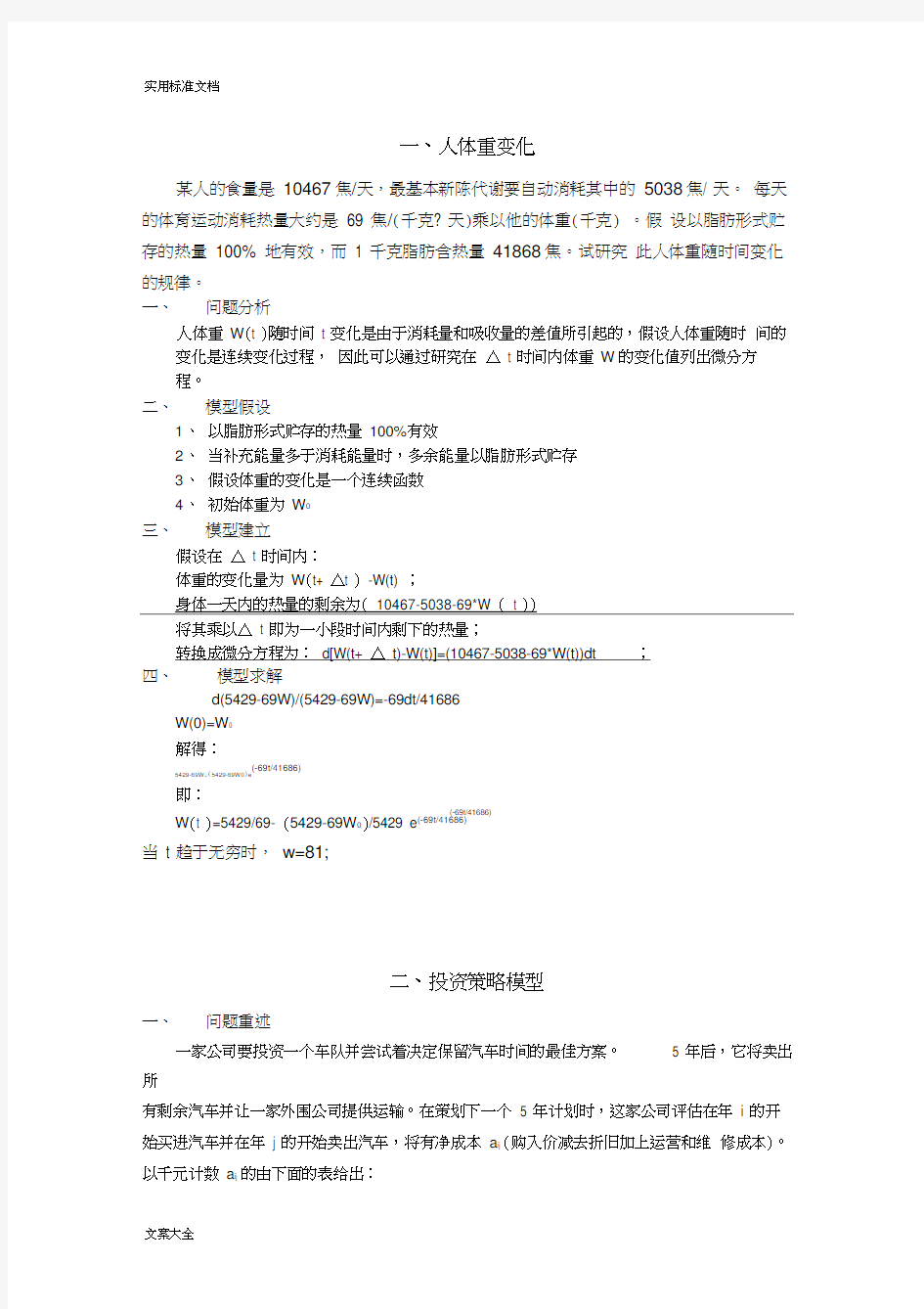 数学建模典型例题