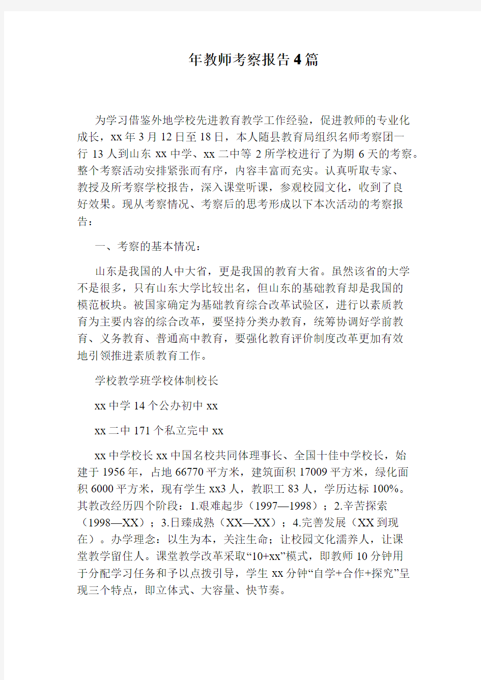 年教师考察报告4篇