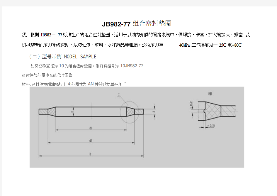 JB982 77组合密封垫片