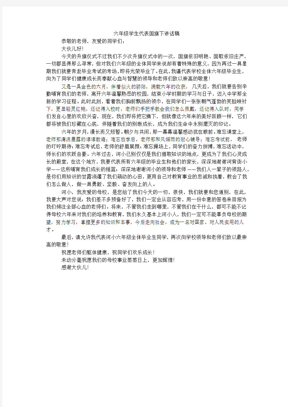 六年级学生代表国旗下讲话稿