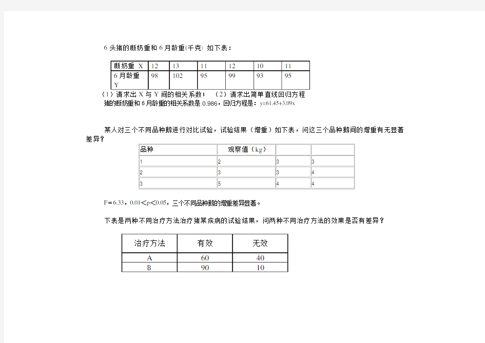 湖南农大生物统计附试验设计实习题库选择判断名词解释。