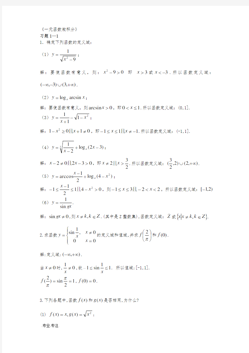 一元函数微积分复习题1_1到1_9答案