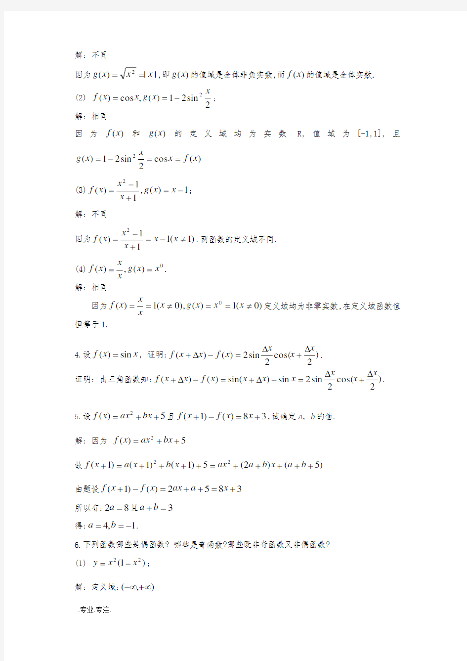一元函数微积分复习题1_1到1_9答案