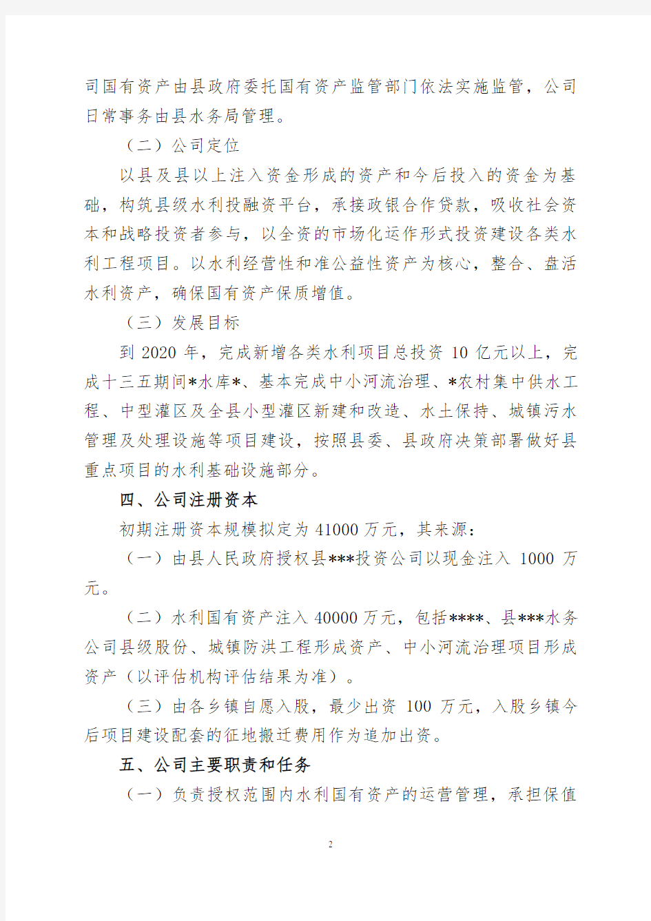 水利投资公司组建方案