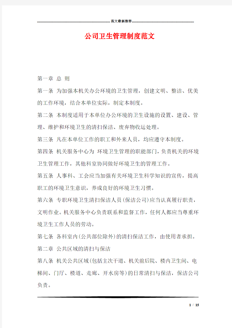 公司卫生管理制度范文