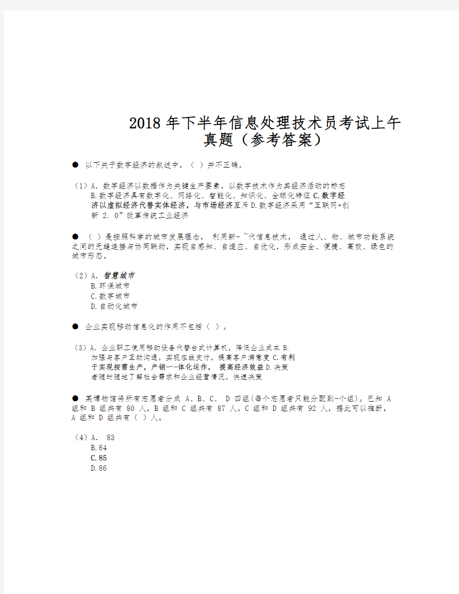 2018年下半年信息处理技术员考试试题与答案_下午