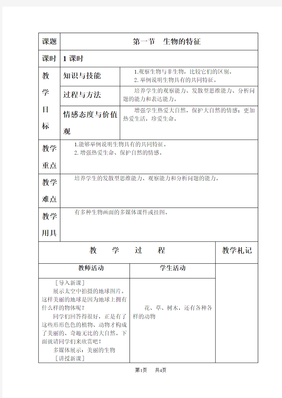 七年级上册生物：第一节生物的特征教案