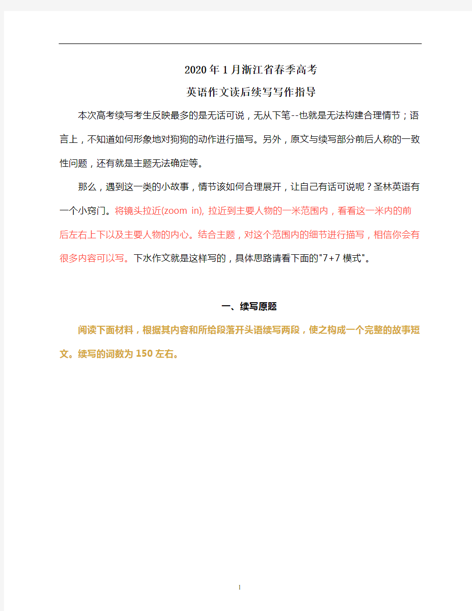 2020年1月浙江省春季高考英语作文读后续写写作指导(含范文)