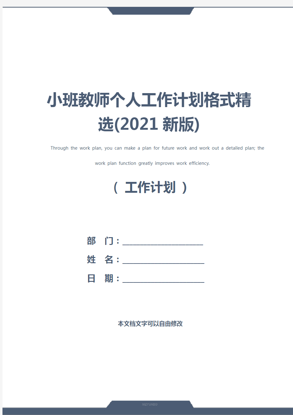 小班教师个人工作计划格式精选(2021新版)