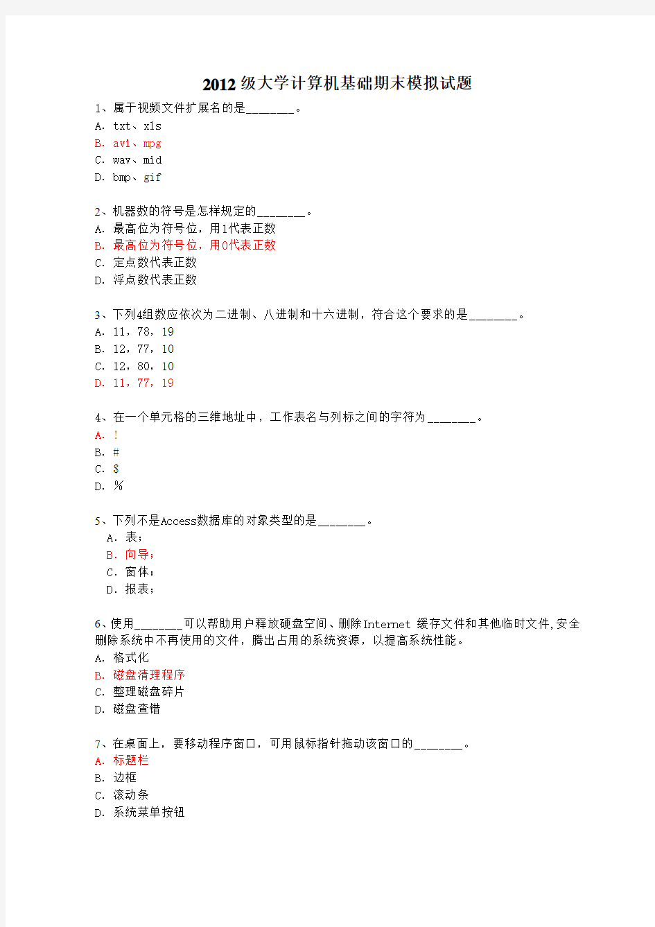 2012级大学计算机基础期末模拟试题全解