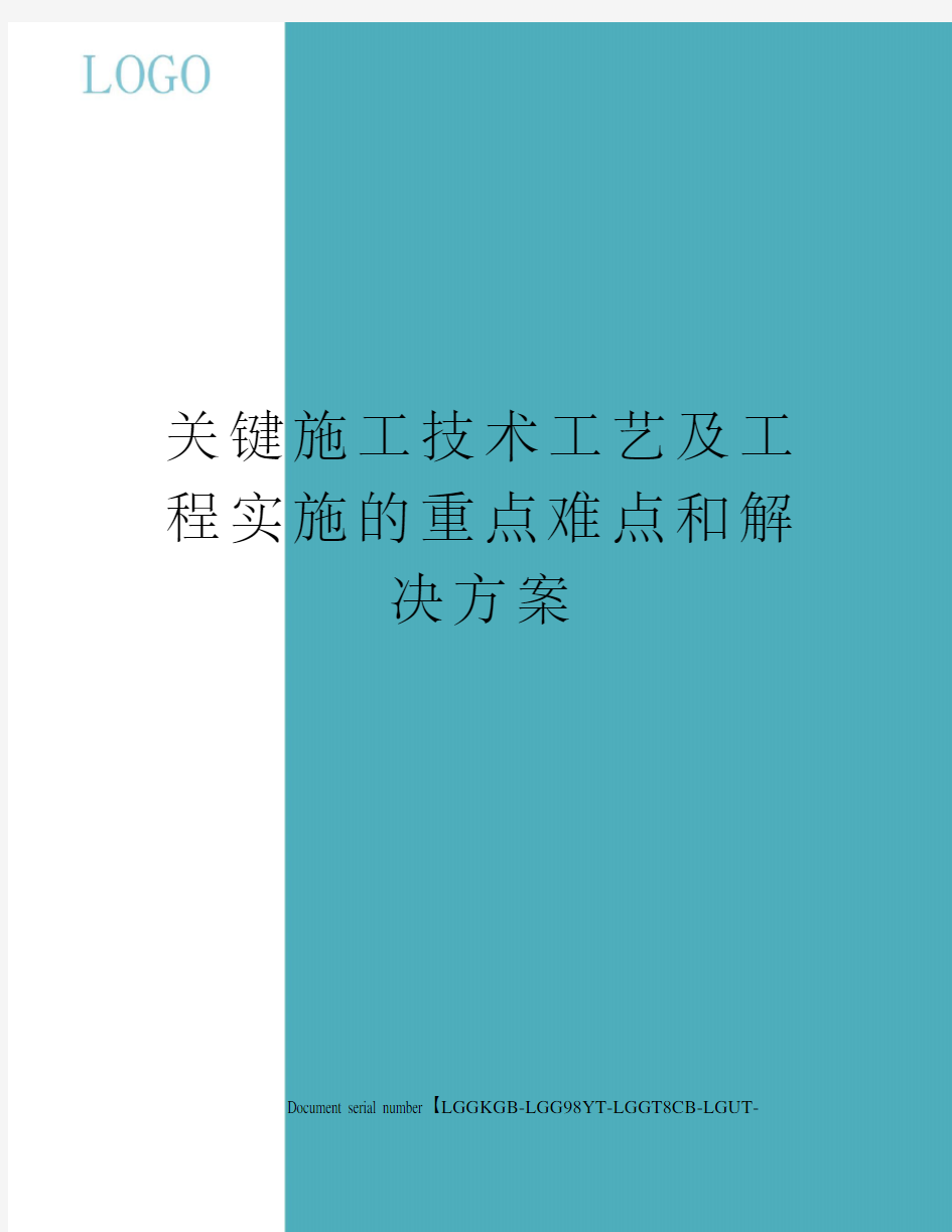 关键施工技术工艺及工程实施的重点难点和解决方案